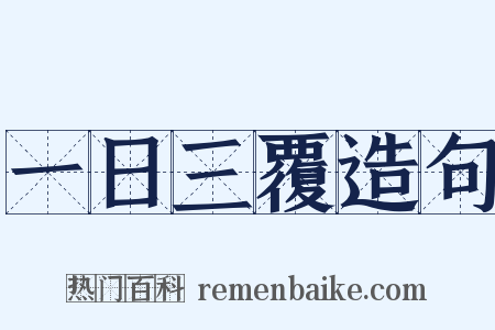 一日三覆造句是什么意思的图片